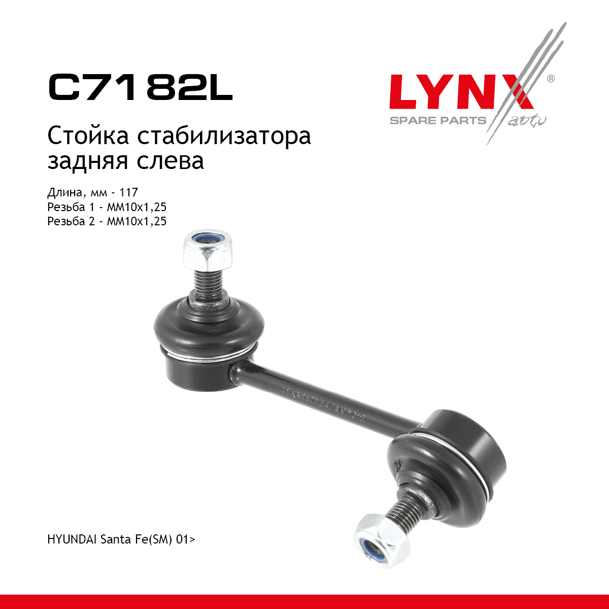 Стойка стабилизатора |зад лев| - LYNXauto C7182L