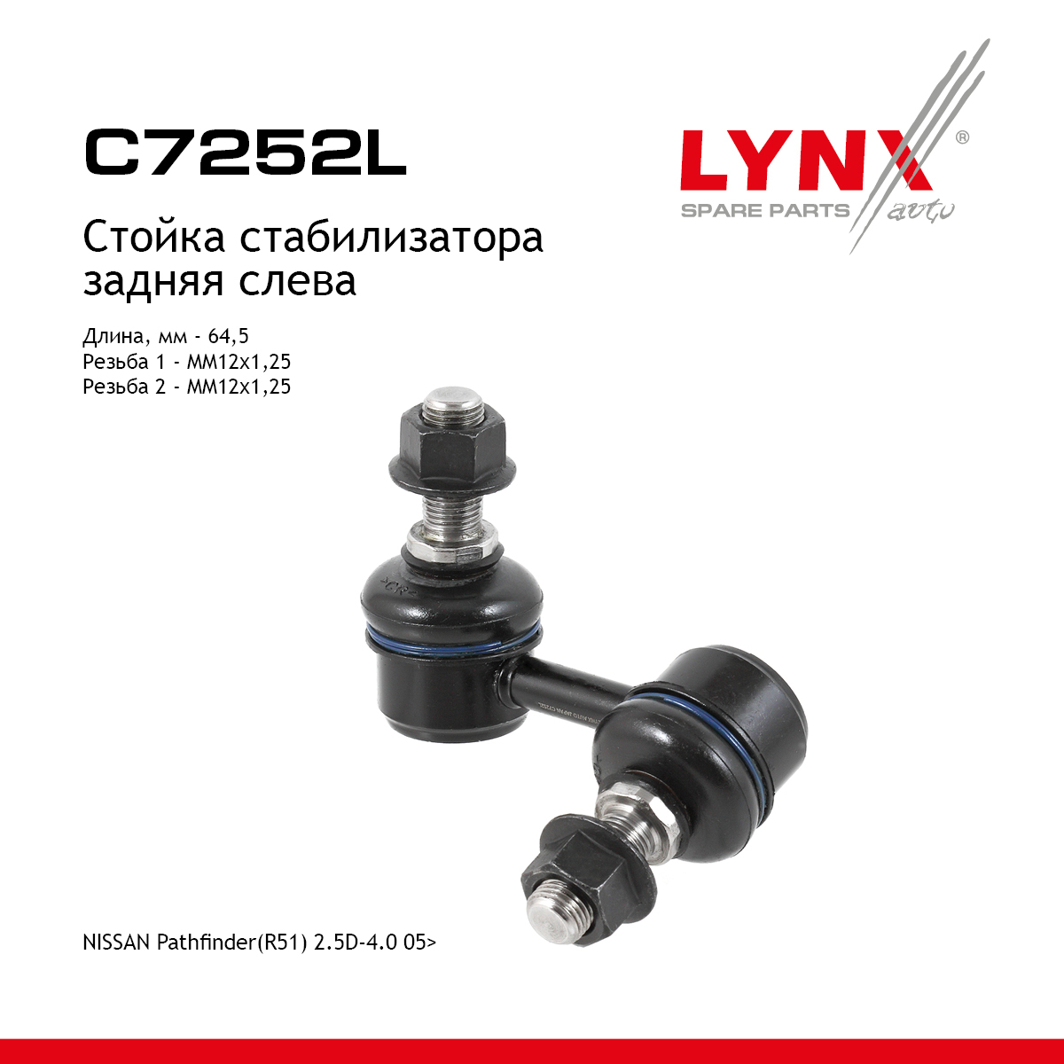 Стойка стабилизатора | зад лев | - LYNXauto C7252L