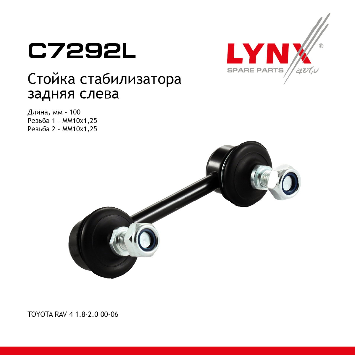 Стойка стабилизатора | зад лев | - LYNXauto C7292L