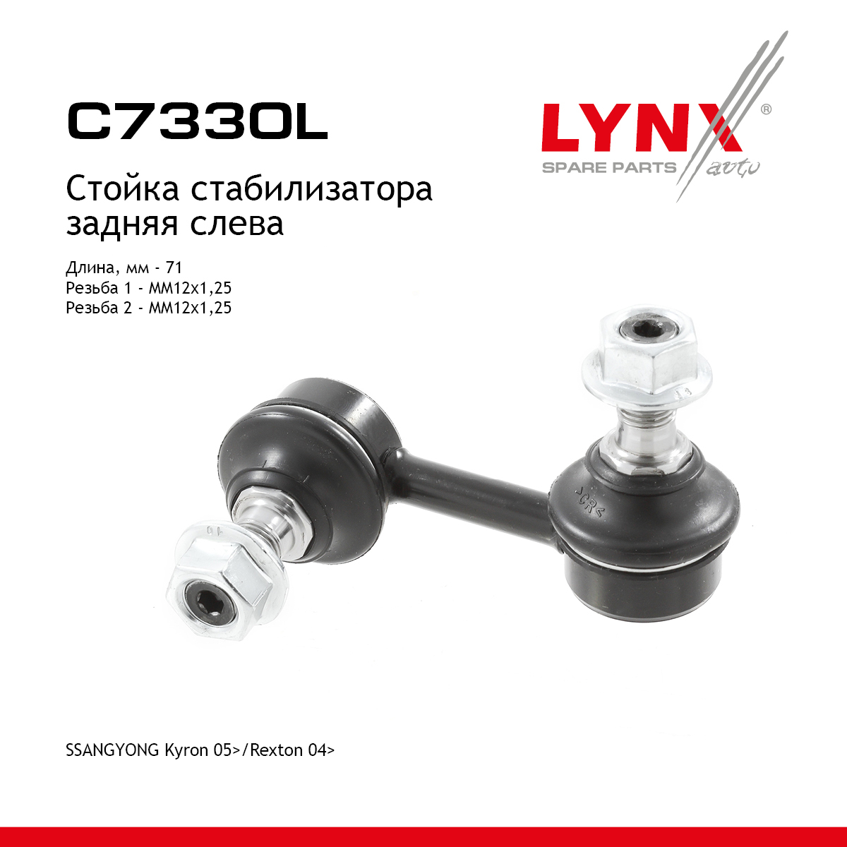 Стойка стабилизатора | зад лев | - LYNXauto C7330L