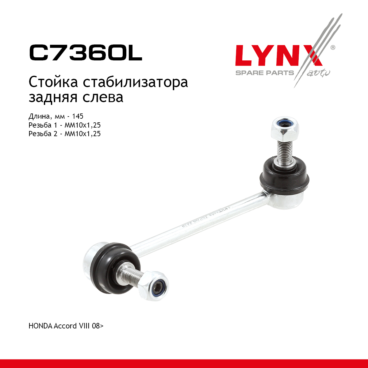 Стойка стабилизатора | зад лев | - LYNXauto C7360L