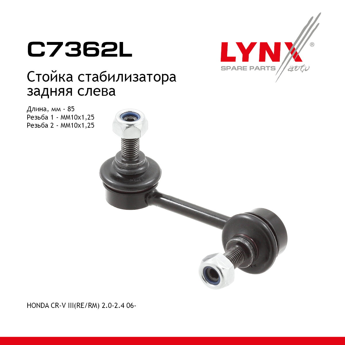 Стойка стабилизатора | зад лев | - LYNXauto C7362L