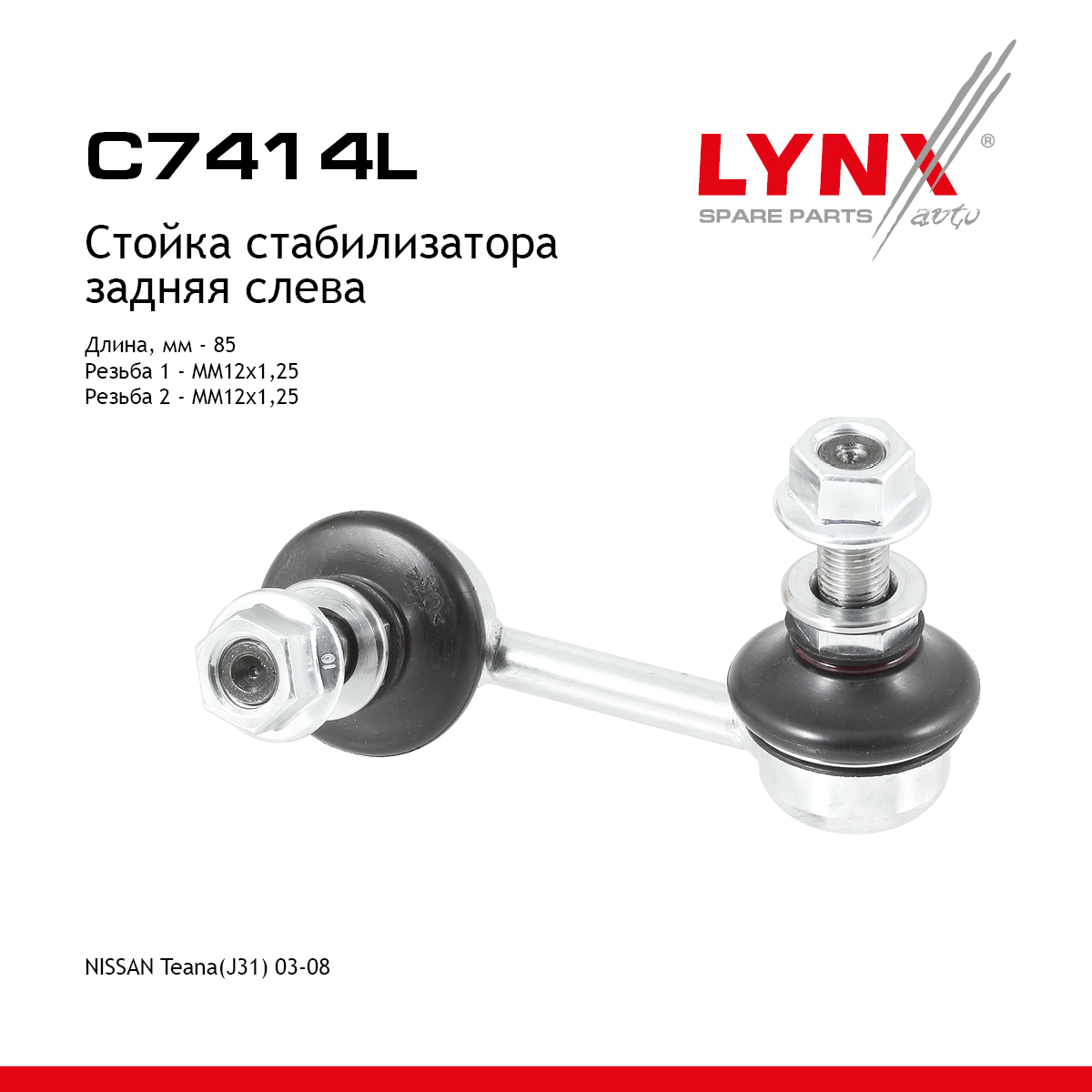 Стойка стабилизатора |зад лев| - LYNXauto C7414L
