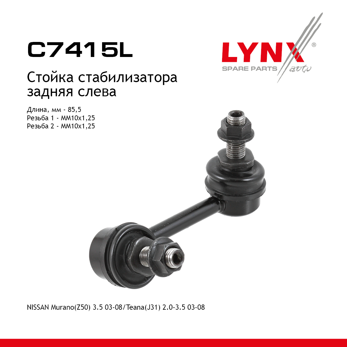 Стойка стабилизатора | зад лев | - LYNXauto C7415L