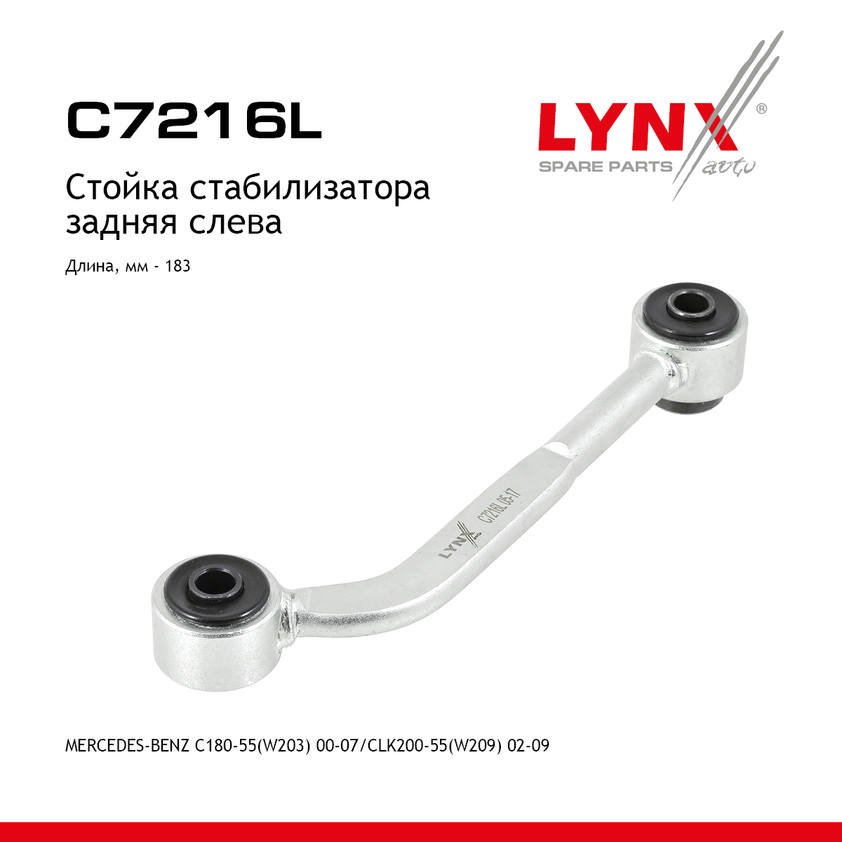 Стойка стабилизатора | зад лев | - LYNXauto C7216L