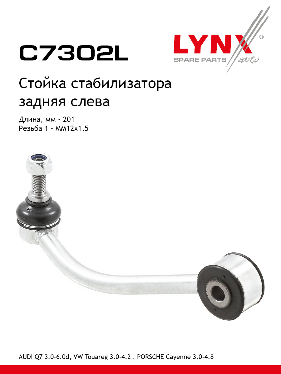 Стойка стабилизатора зад лев LYNXauto C7302L 1965₽