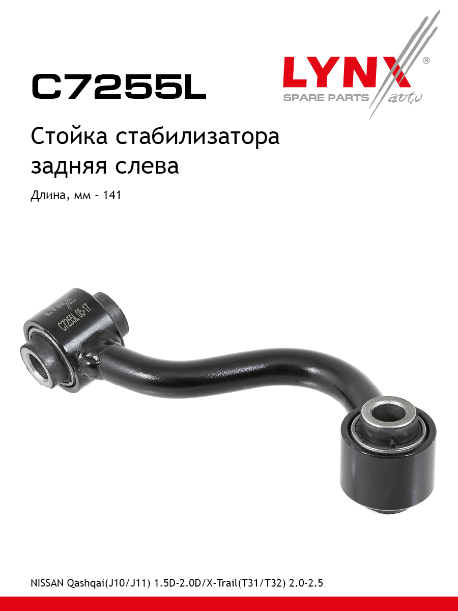 Стойка стабилизатора зад лев LYNXauto C7255L 2414₽