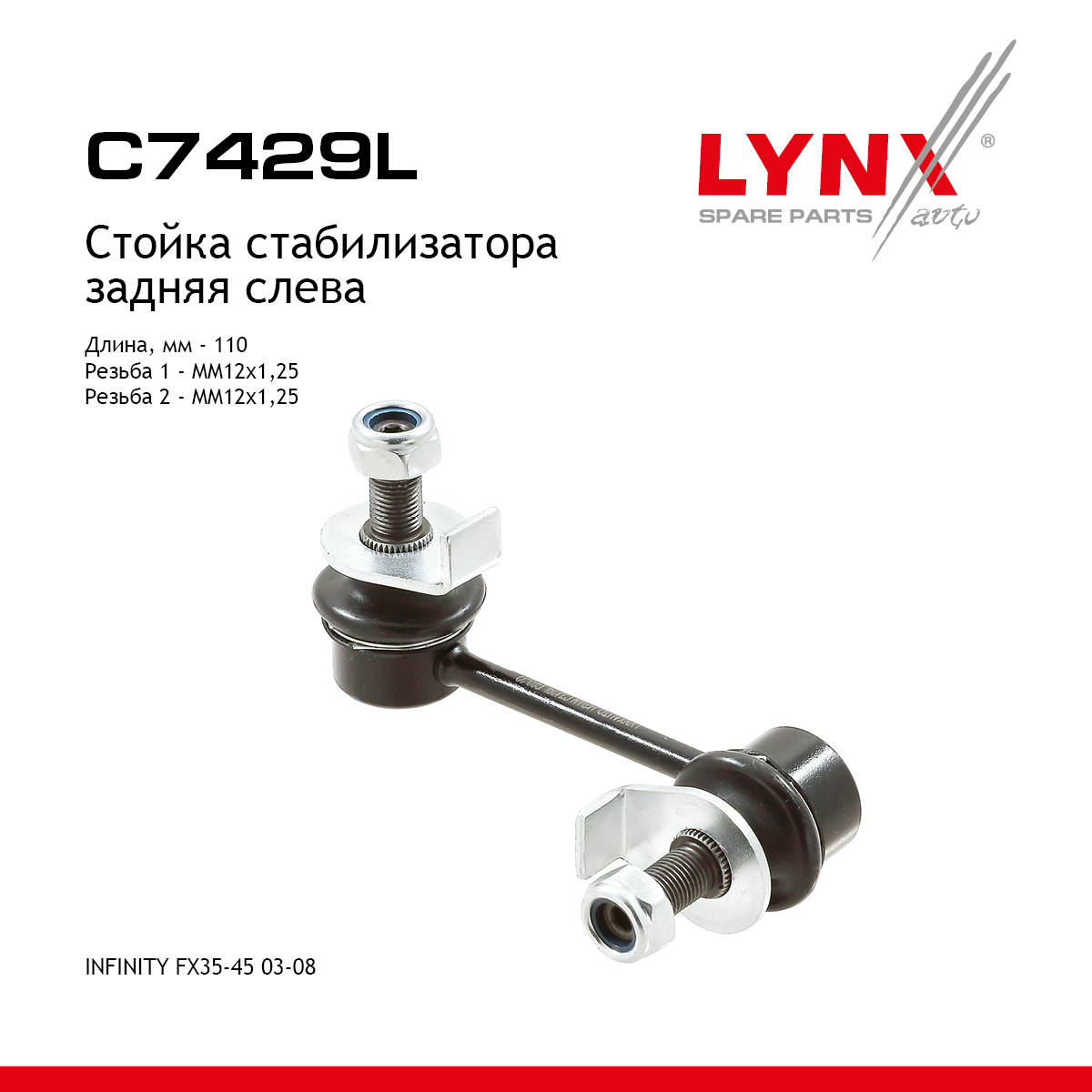 Стойка стабилизатора | зад лев | - LYNXauto C7429L