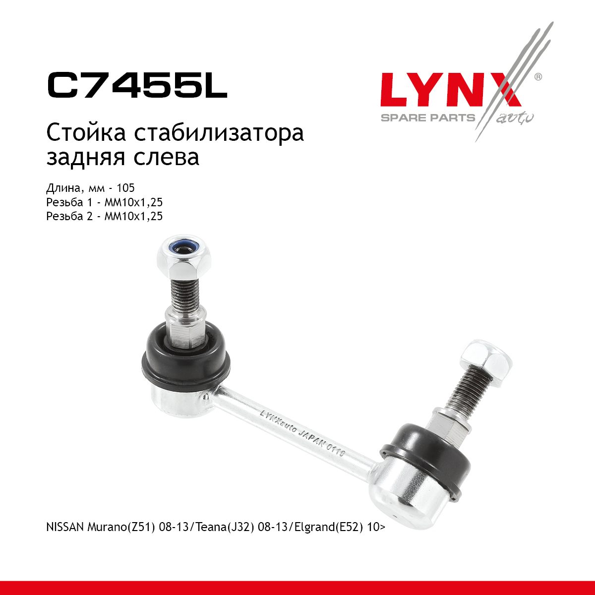 Стойка стабилизатора | зад лев | - LYNXauto C7455L