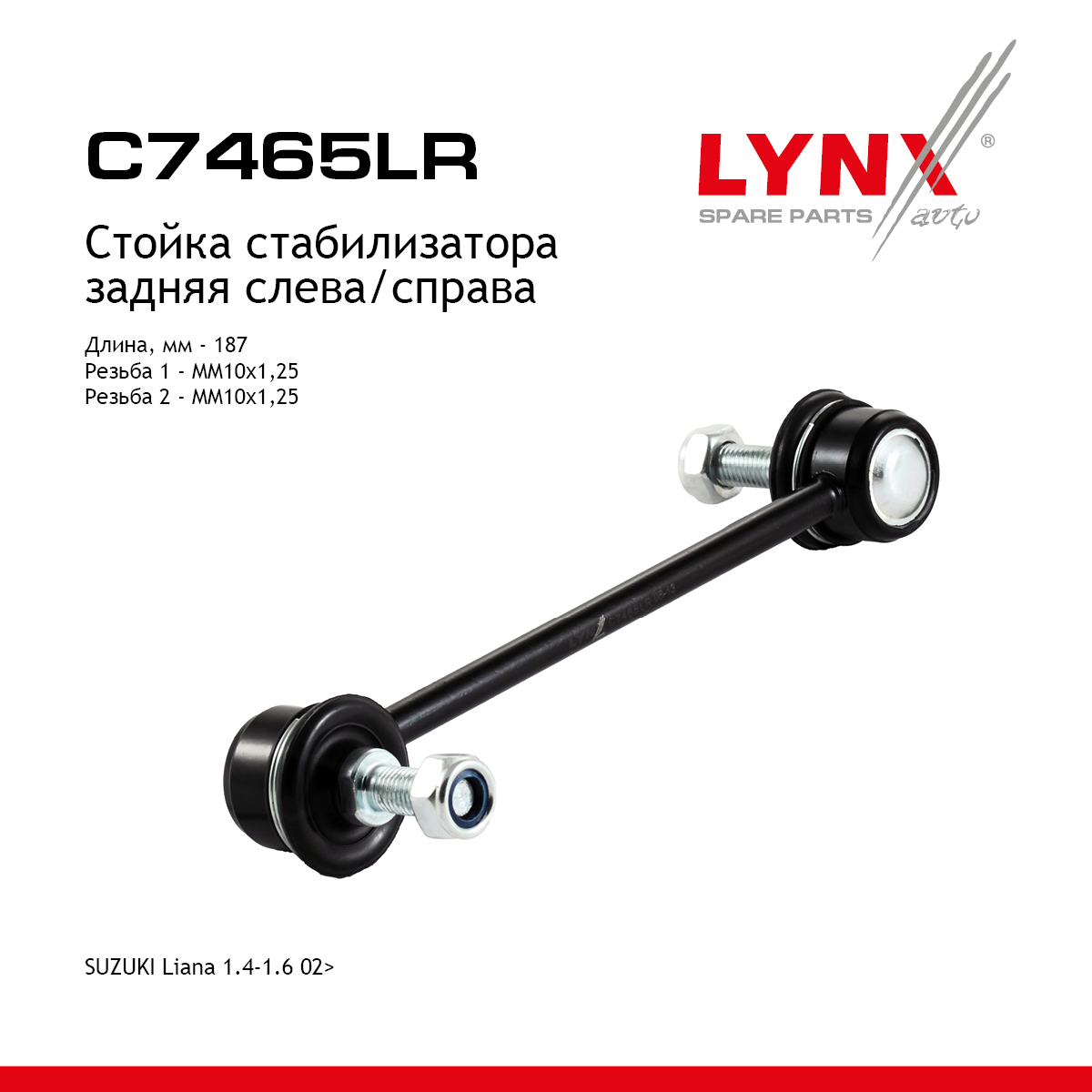 Стойка стабилизатора | зад прав/лев | - LYNXauto C7465LR