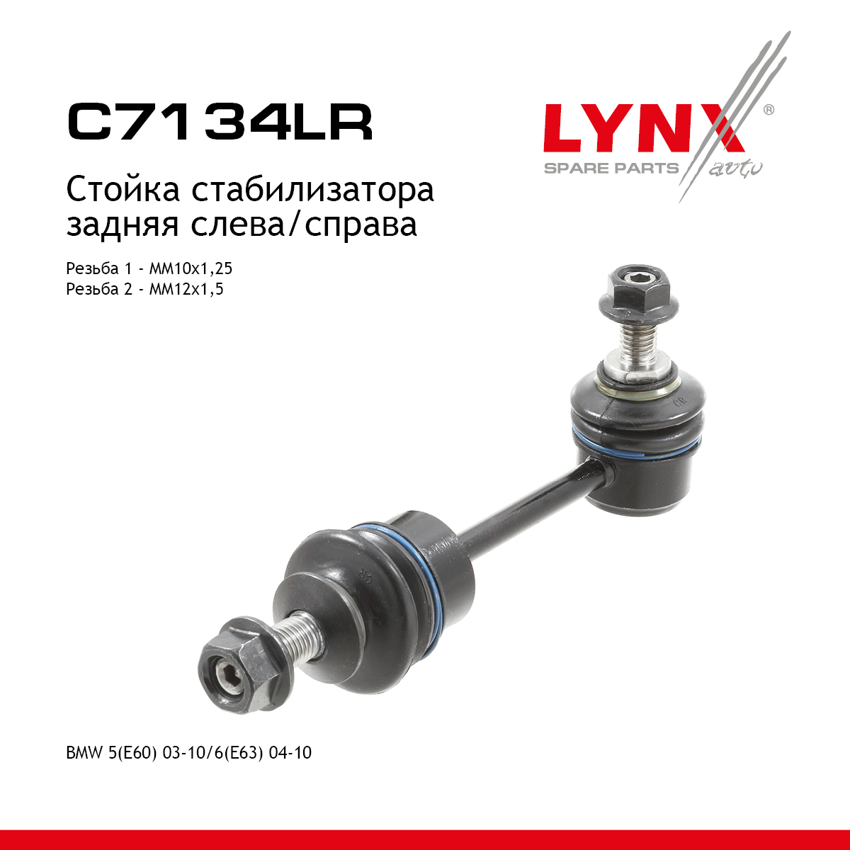Стойка стабилизатора | зад прав/лев | - LYNXauto C7134LR