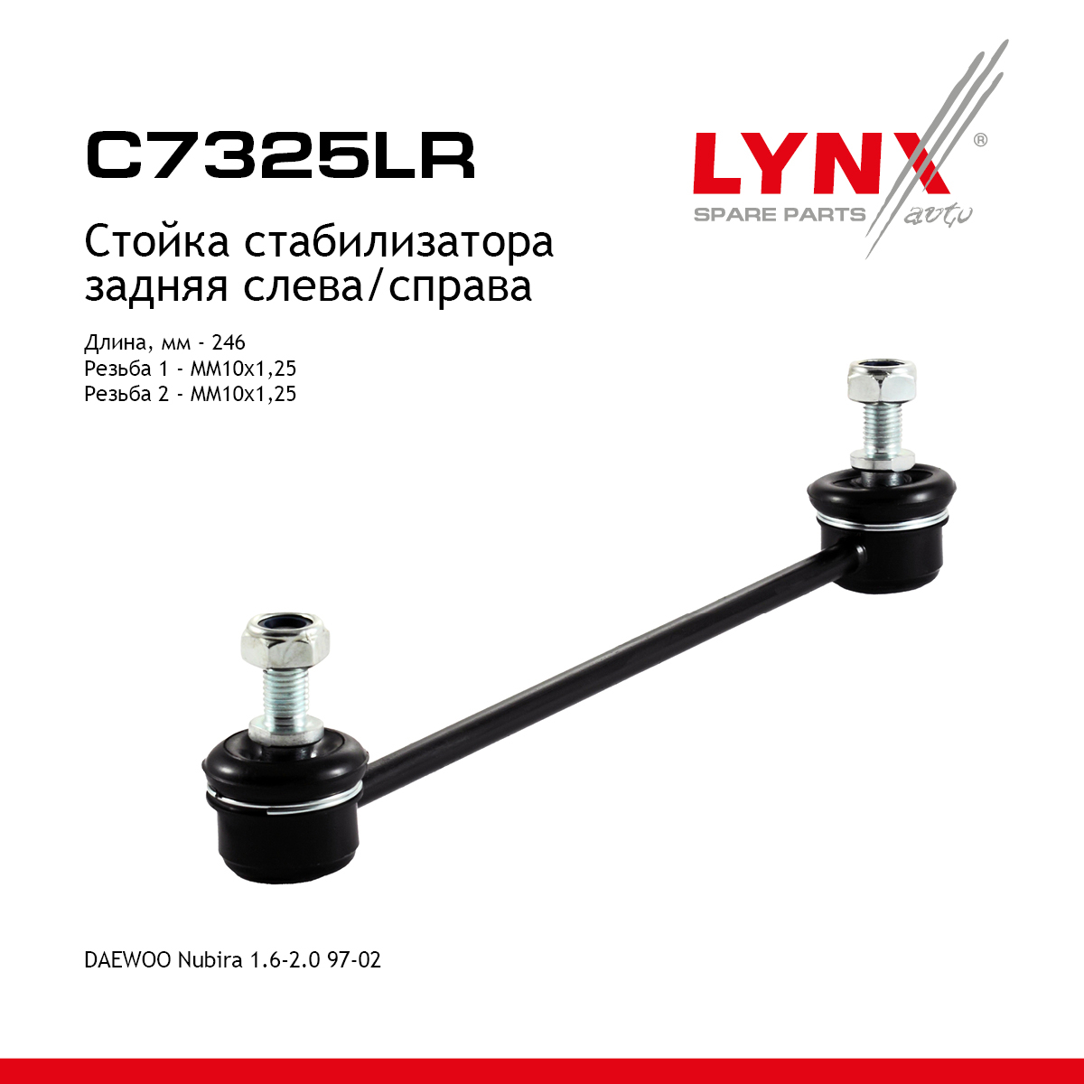 Стойка стабилизатора | зад прав/лев | - LYNXauto C7325LR