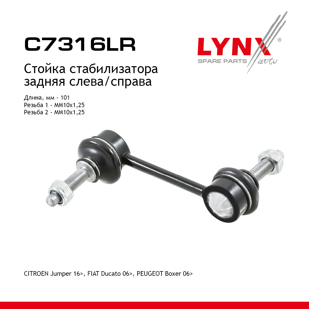 Стойка стабилизатора | зад прав/лев | - LYNXauto C7316LR