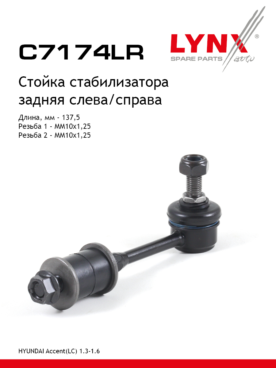 Стойка стабилизатора задняя праваялевая для HYUNDAI ACCENT LYNXauto C7174LR Хендай 423₽