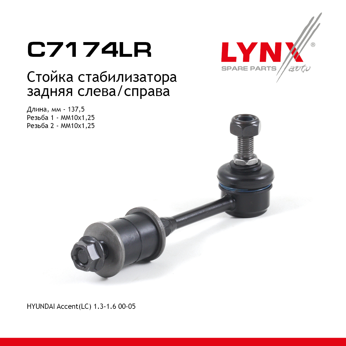 Стойка стабилизатора | зад прав/лев | - LYNXauto C7174LR