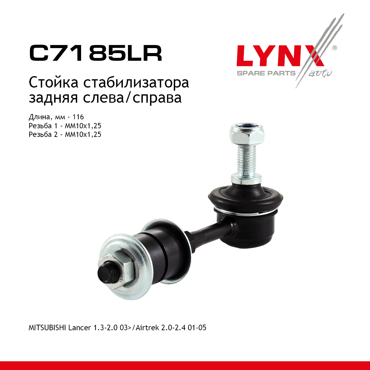 Стойка стабилизатора | зад прав/лев | - LYNXauto C7185LR
