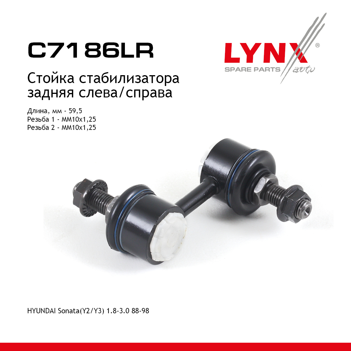 Стойка стабилизатора | зад прав/лев | - LYNXauto C7186LR