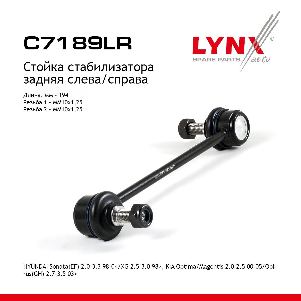 Стойка стабилизатора | зад прав/лев | - LYNXauto C7189LR