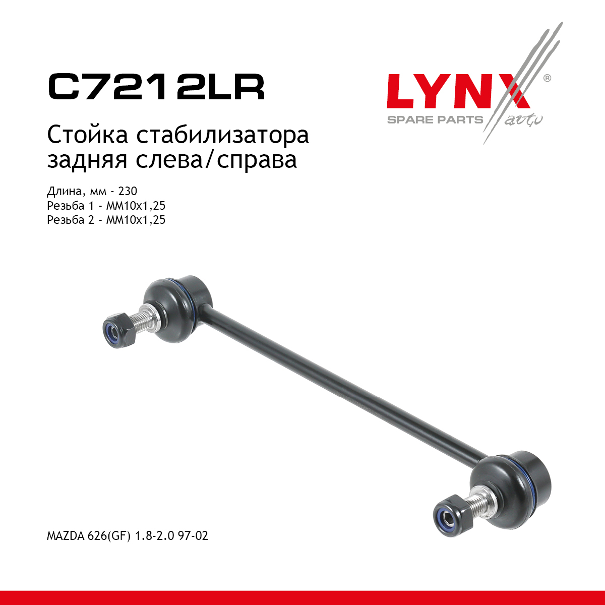 Стойка стабилизатора | зад прав/лев | - LYNXauto C7212LR