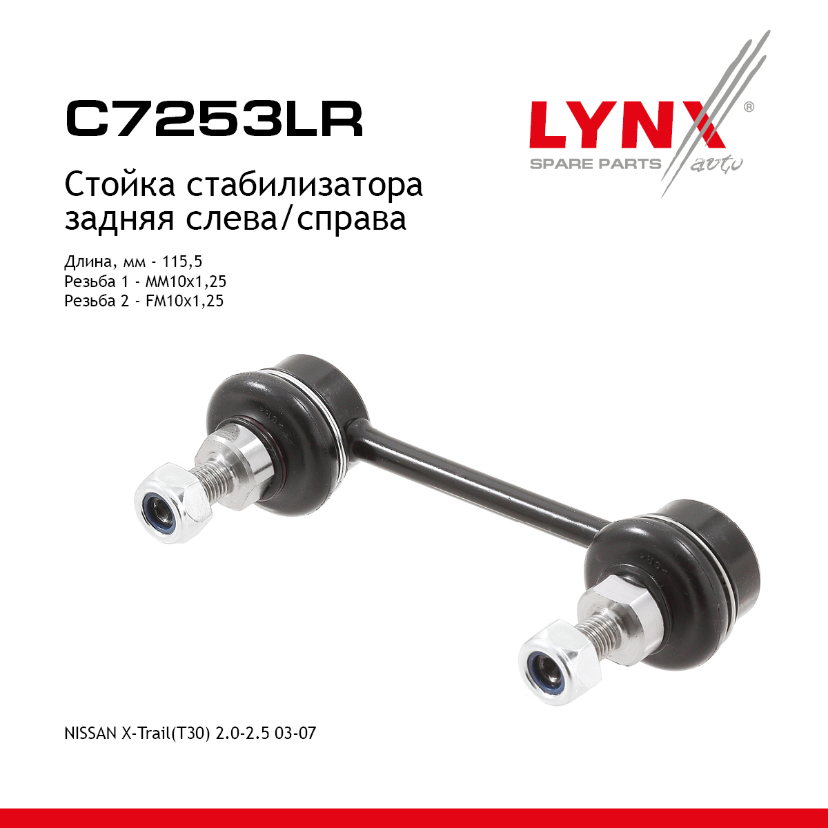 Стойка стабилизатора | зад прав/лев | - LYNXauto C7253LR