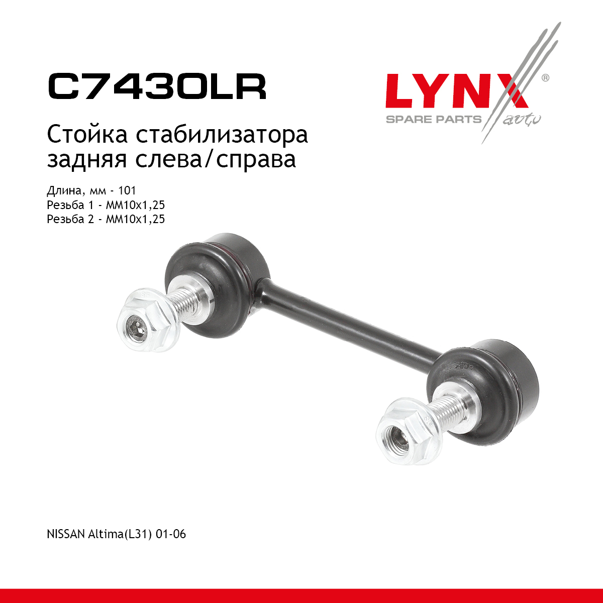 Стойка стабилизатора | зад прав/лев | - LYNXauto C7430LR