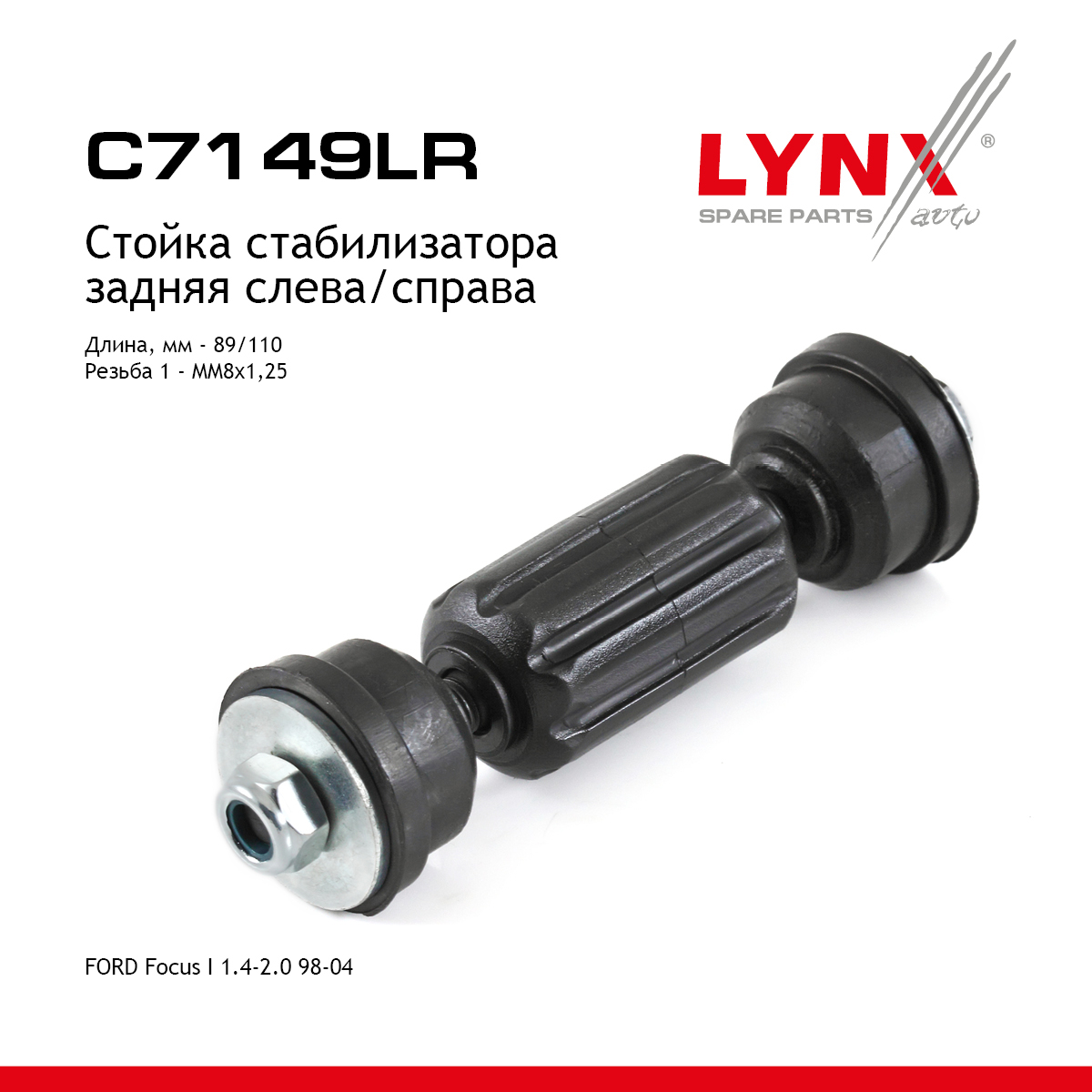 Стойка стабилизатора | зад прав/лев | - LYNXauto C7149LR