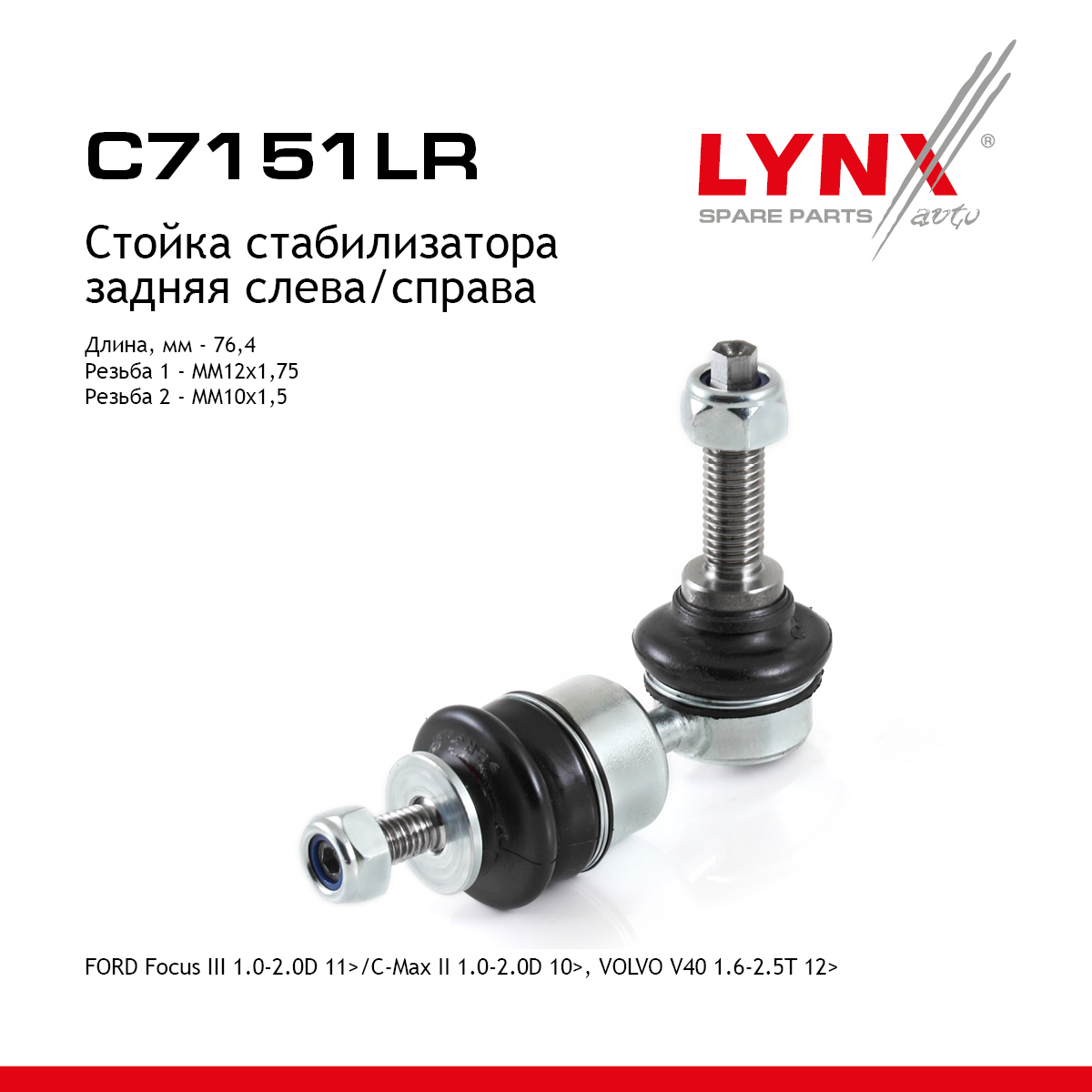 Стойка стабилизатора | зад прав/лев | - LYNXauto C7151LR
