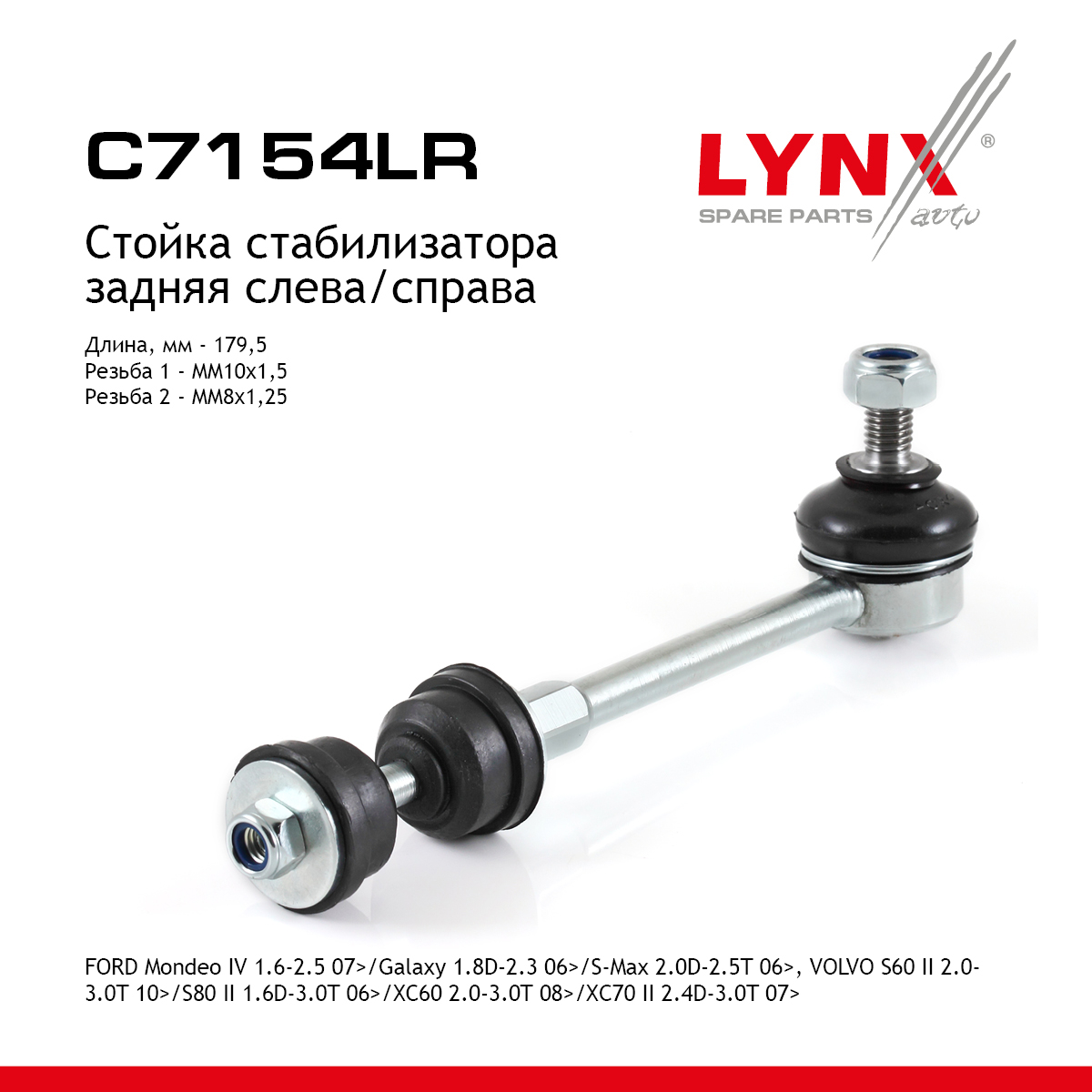 Стойка стабилизатора | зад прав/лев | - LYNXauto C7154LR