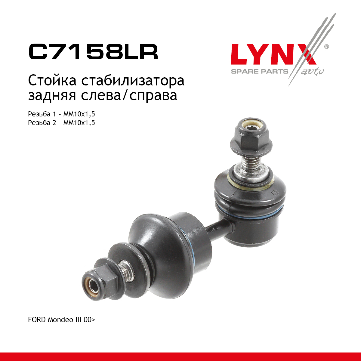 Стойка стабилизатора | зад прав/лев | - LYNXauto C7158LR