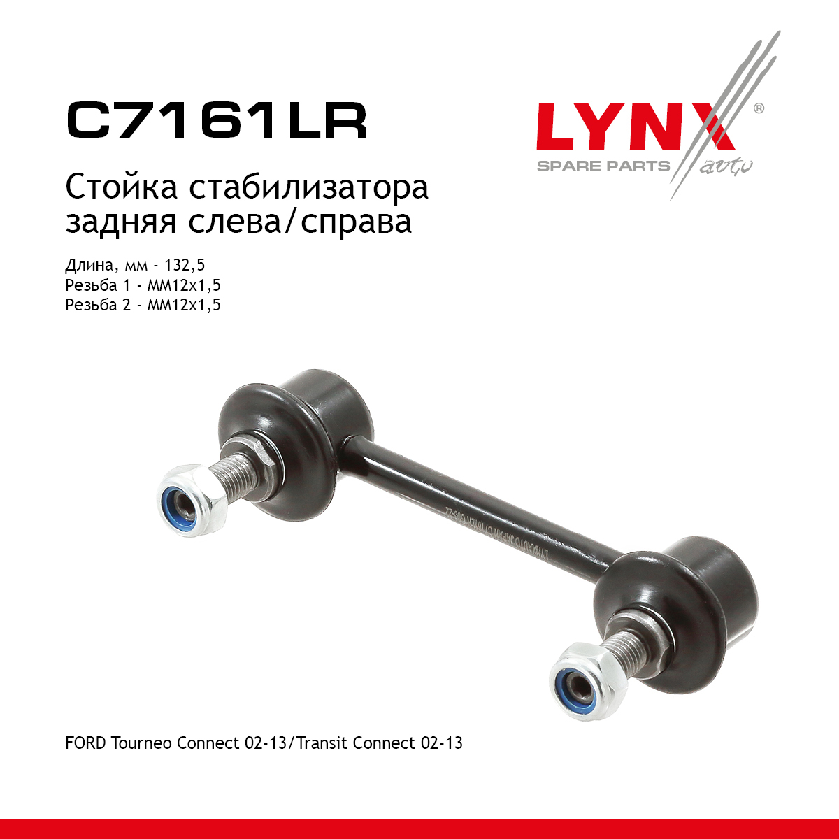 Стойка стабилизатора | зад прав/лев | - LYNXauto C7161LR