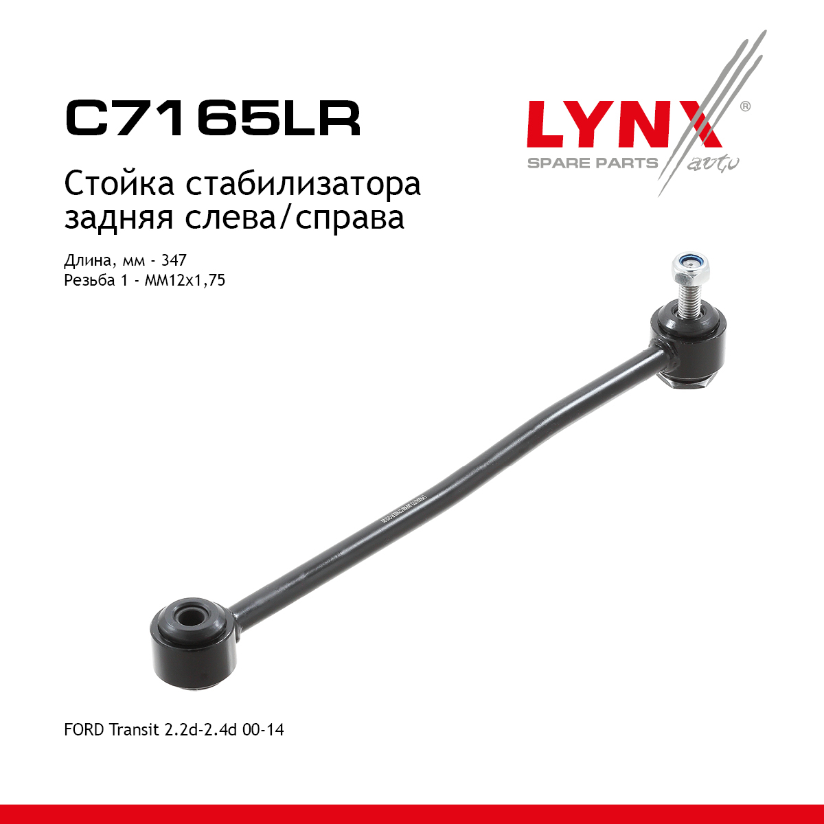 Стойка стабилизатора | зад прав/лев | - LYNXauto C7165LR