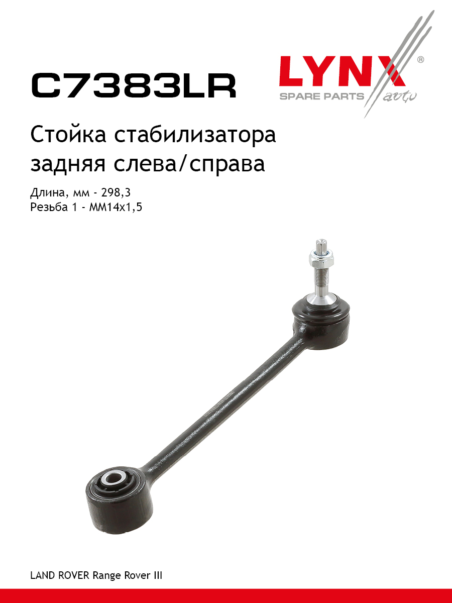 Стойка стабилизатора зад прав лев LYNXauto C7383LR 3593₽