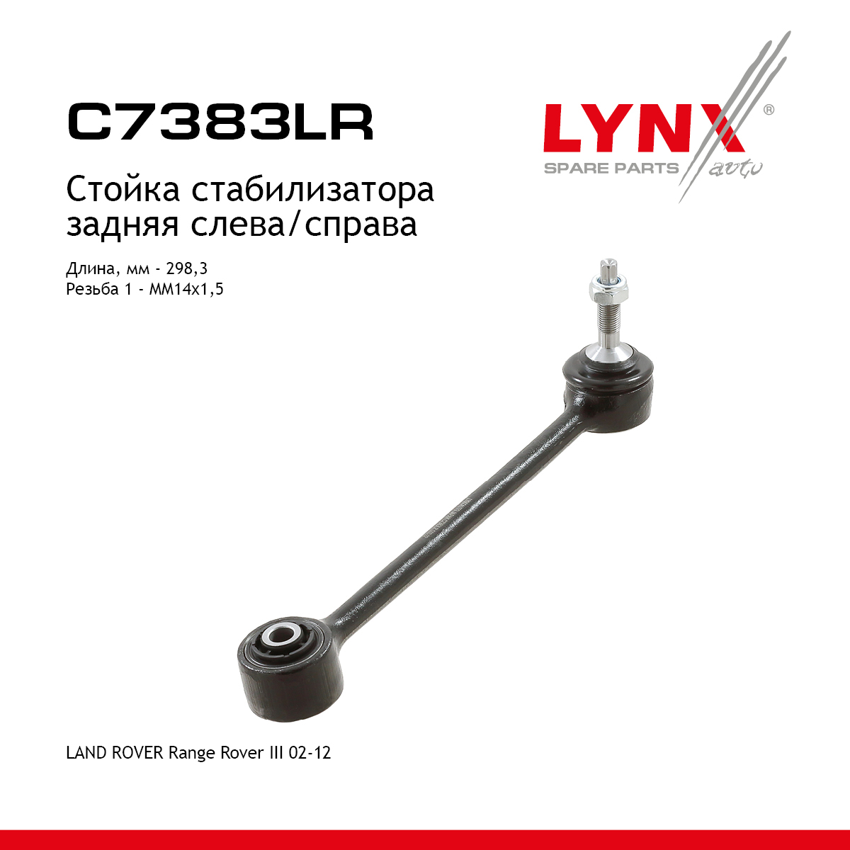 Стойка стабилизатора | зад прав/лев | - LYNXauto C7383LR