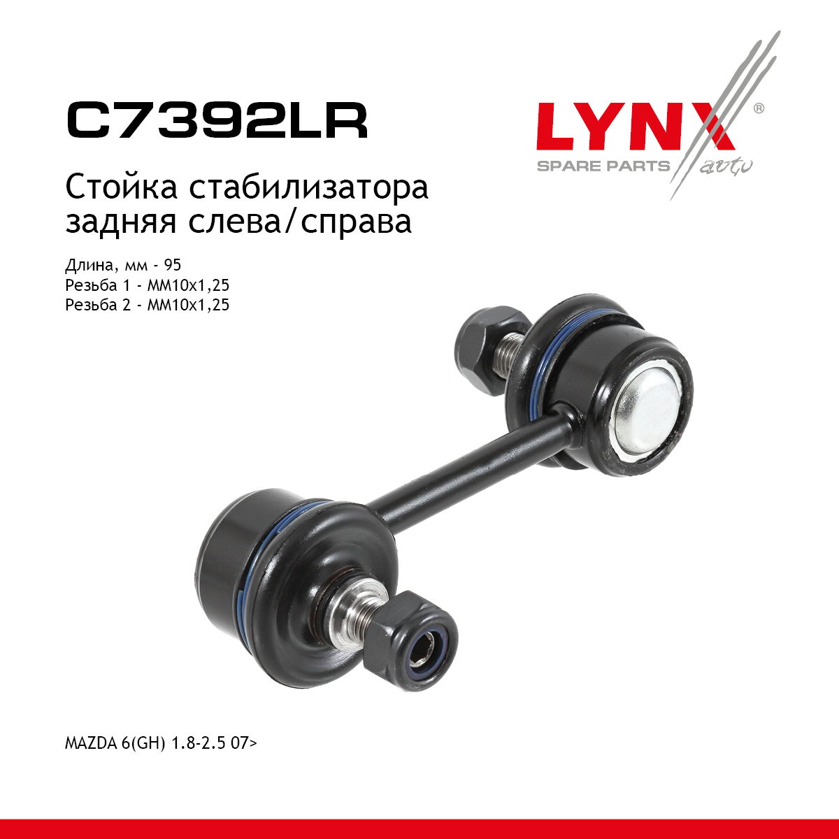 Стойка стабилизатора | зад прав/лев | - LYNXauto C7392LR