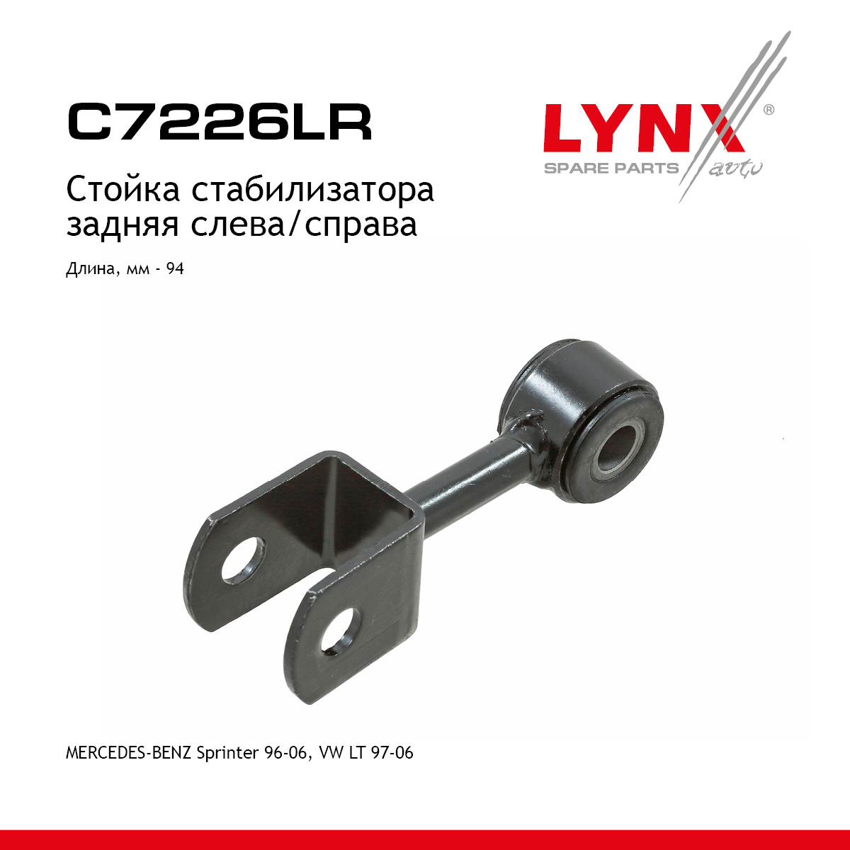 Стойка стабилизатора | зад прав/лев | - LYNXauto C7226LR