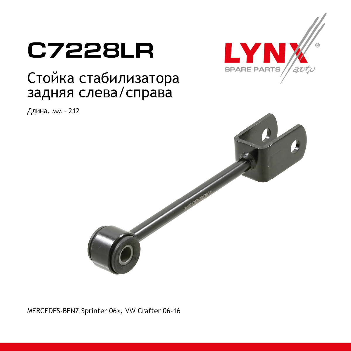 Стойка стабилизатора | зад прав/лев | - LYNXauto C7228LR