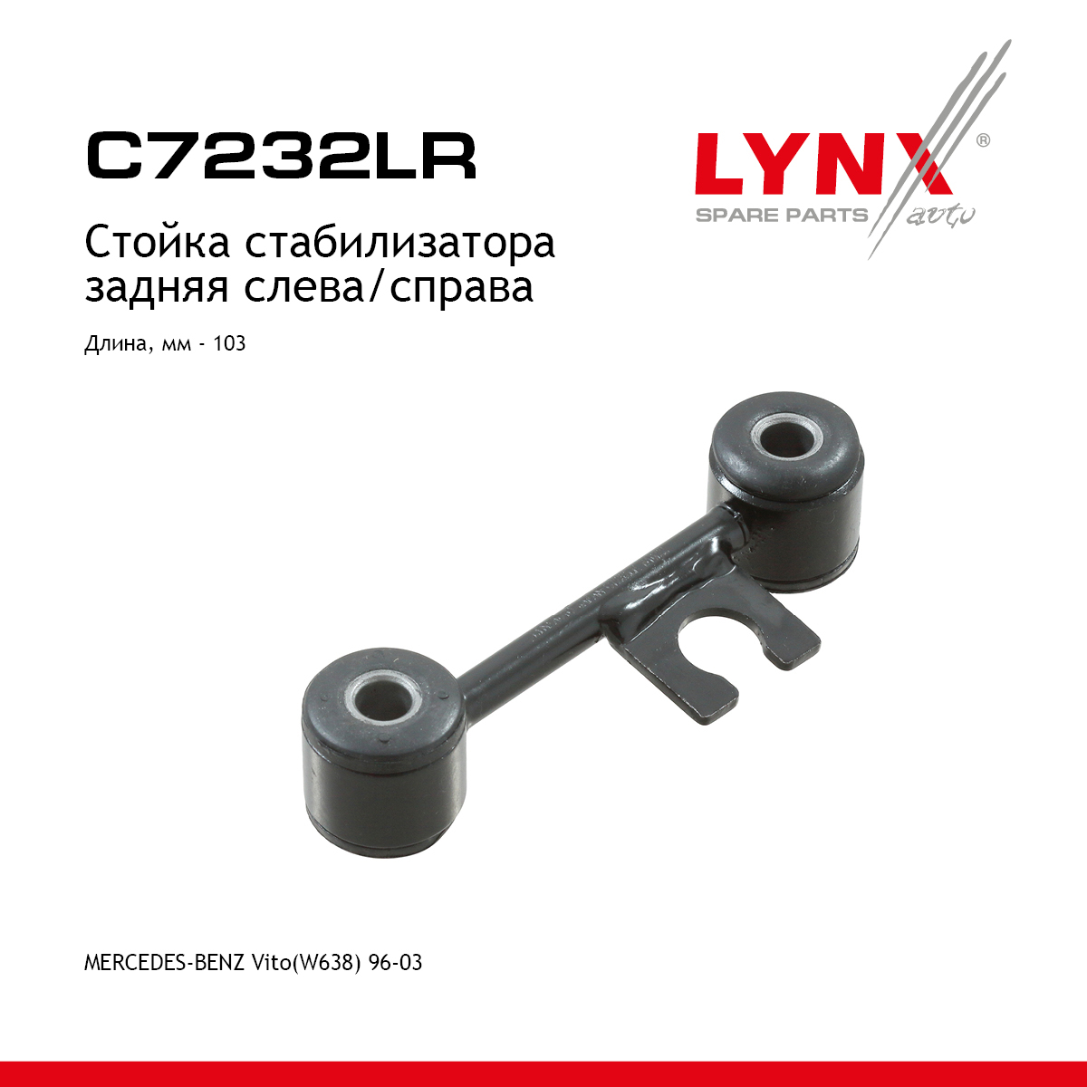 Стойка стабилизатора | зад прав/лев | - LYNXauto C7232LR