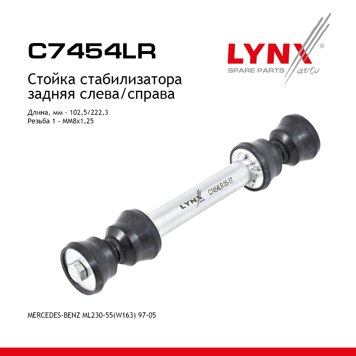 Стойка стабилизатора | зад прав/лев | - LYNXauto C7454LR