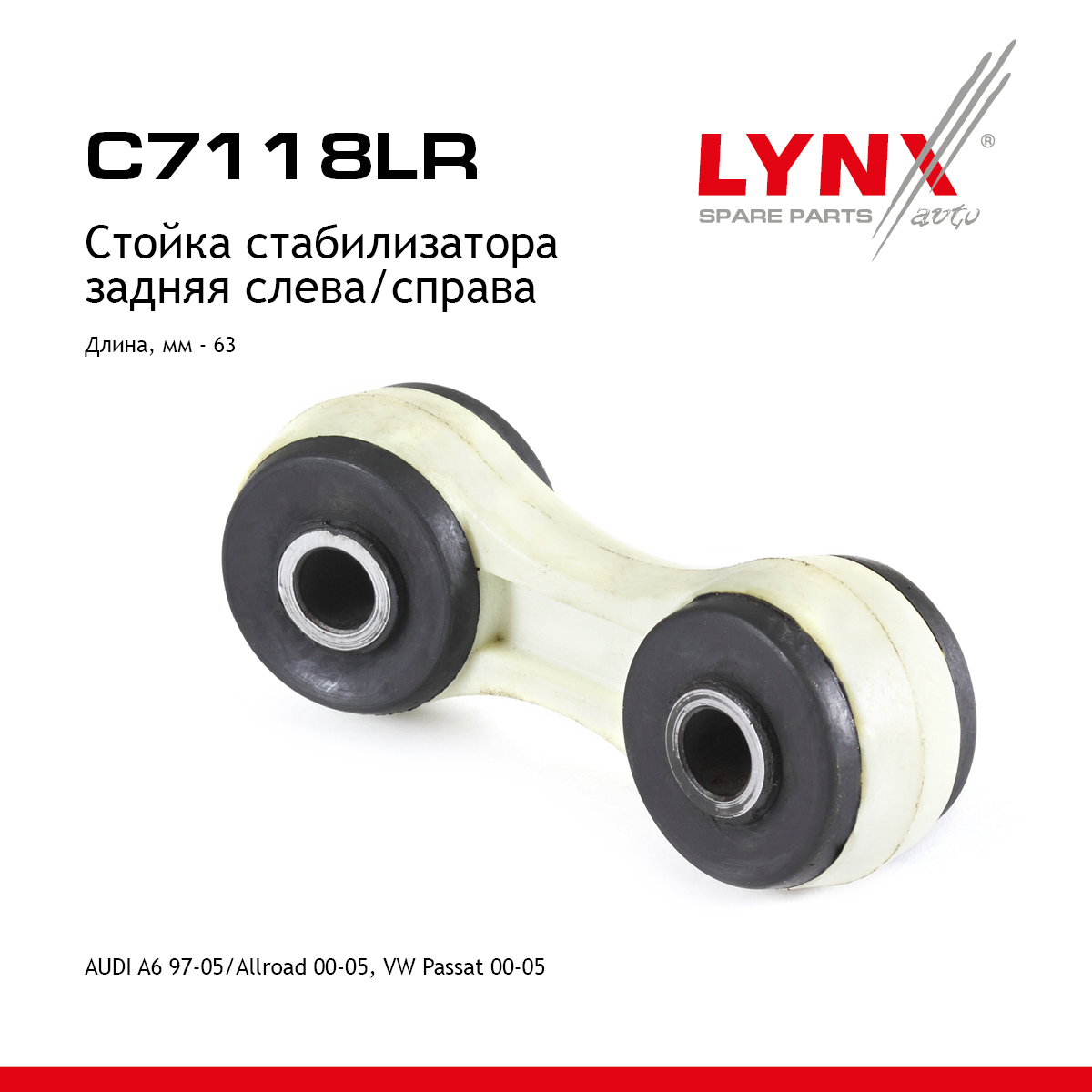 Стойка стабилизатора |зад прав/лев| - LYNXauto C7118LR