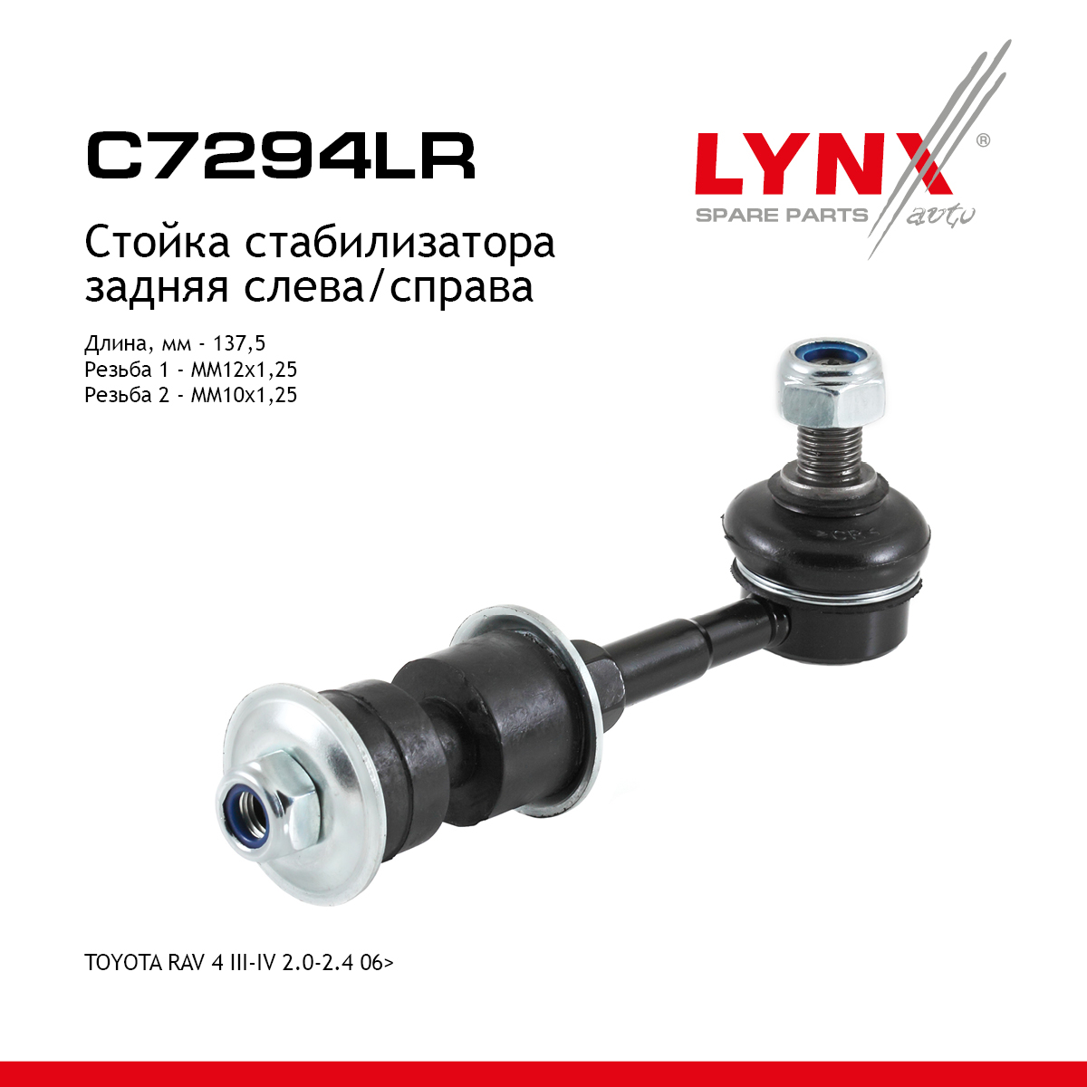 Стойка стабилизатора | зад прав/лев | - LYNXauto C7294LR