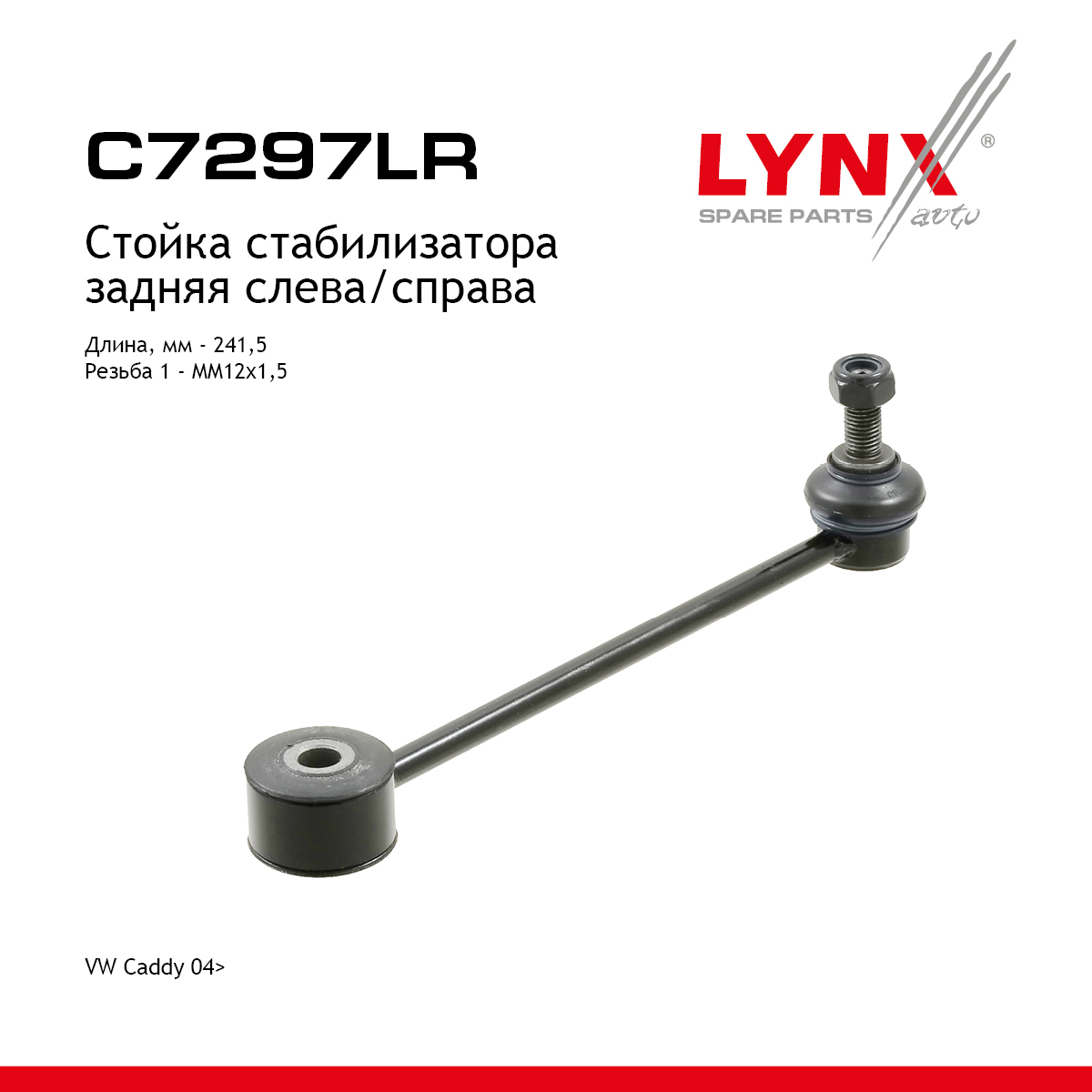 Стойка стабилизатора | зад прав/лев | - LYNXauto C7297LR