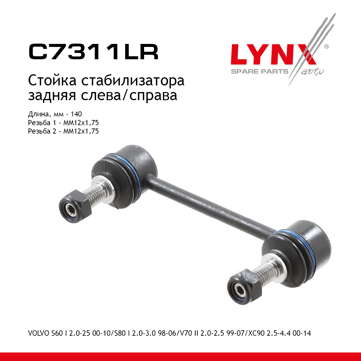 Стойка стабилизатора | зад прав/лев | - LYNXauto C7311LR