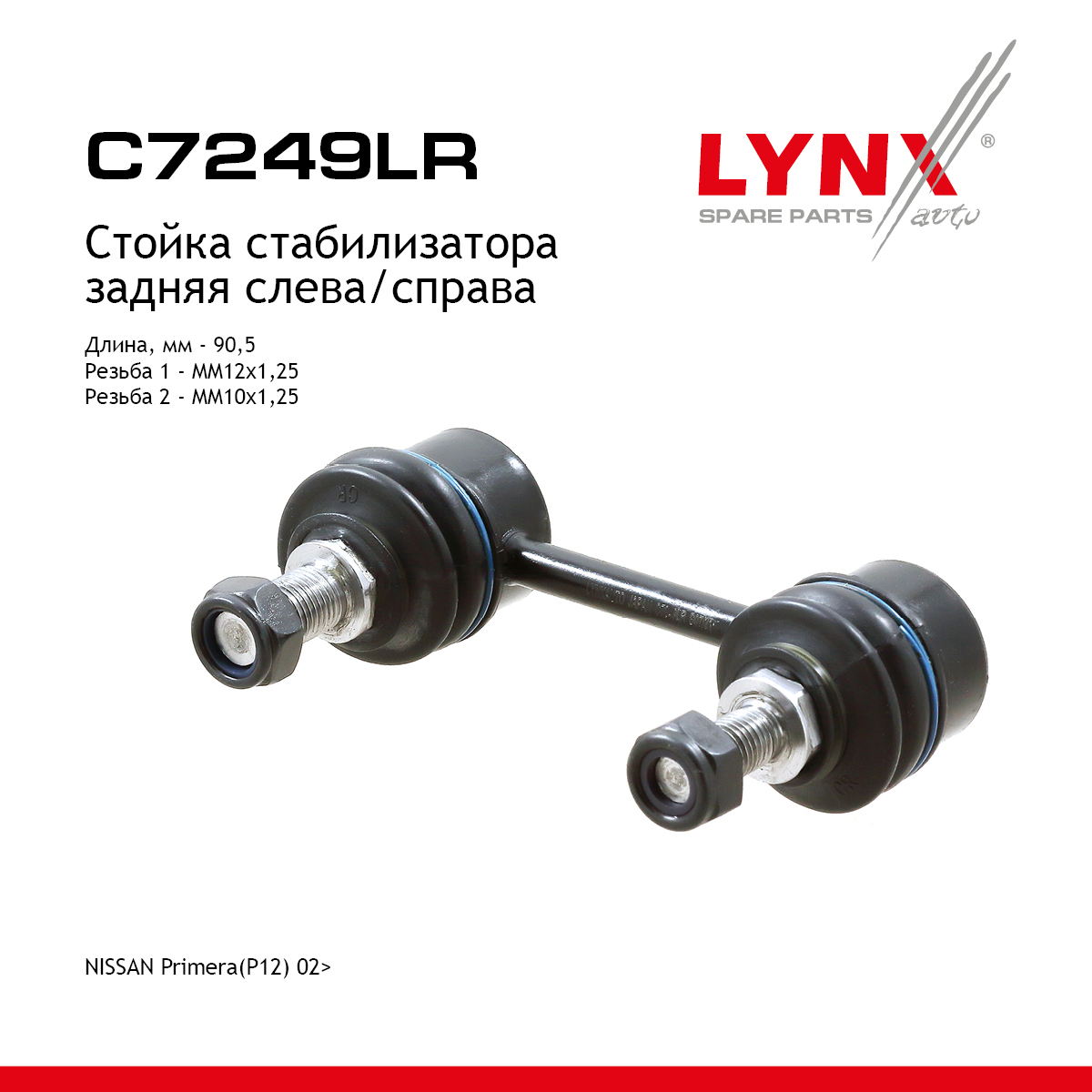 Стойка стабилизатора | зад прав/лев | - LYNXauto C7249LR