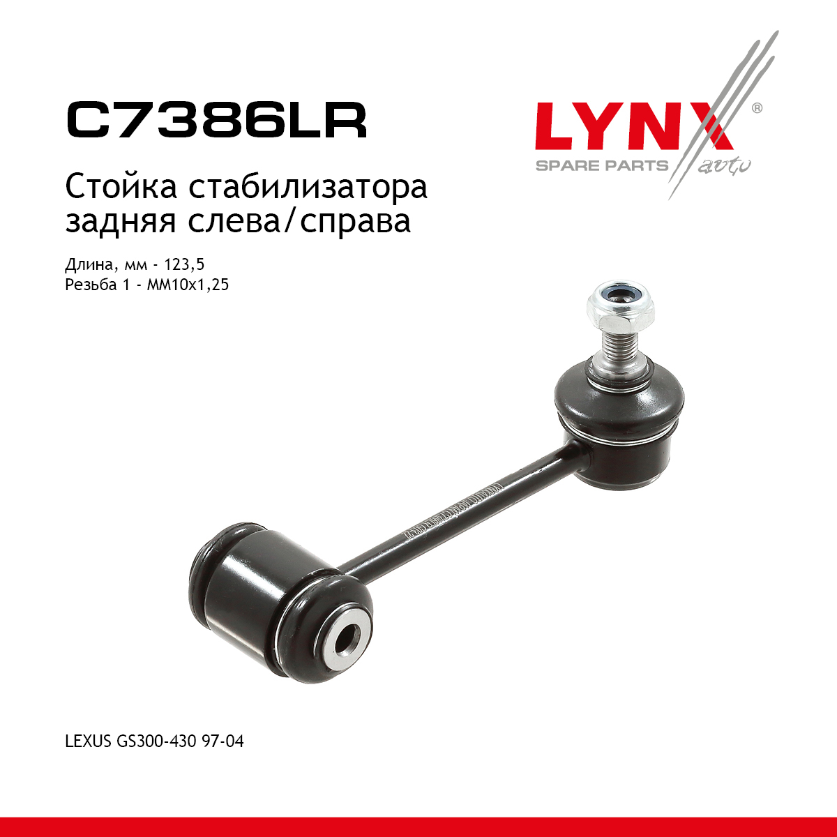 Стойка стабилизатора | зад прав/лев | - LYNXauto C7386LR