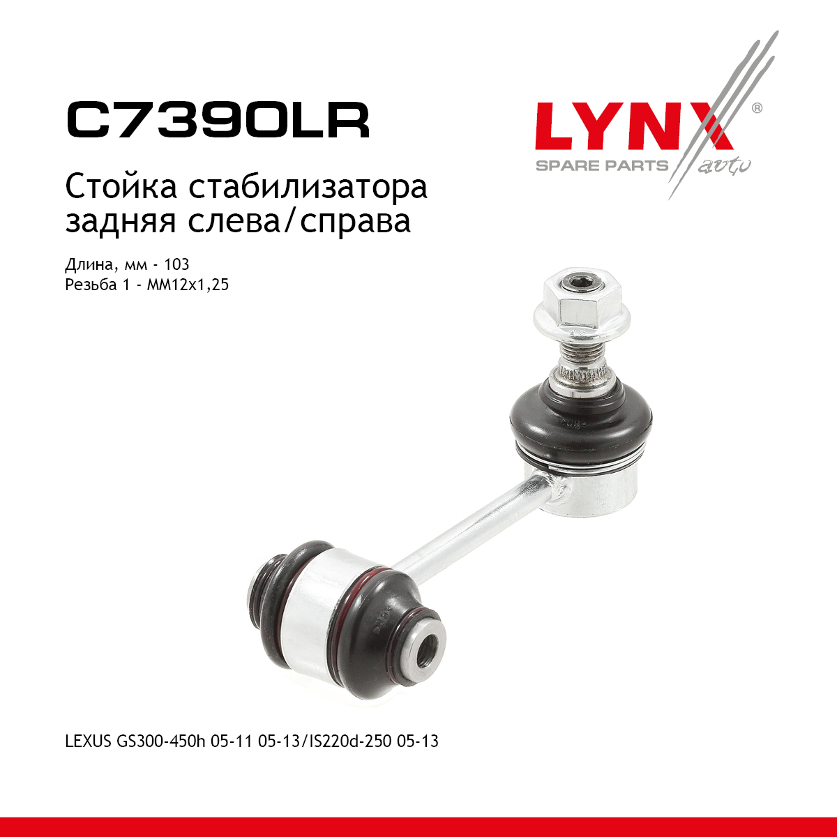 Стойка стабилизатора | зад прав/лев | - LYNXauto C7390LR