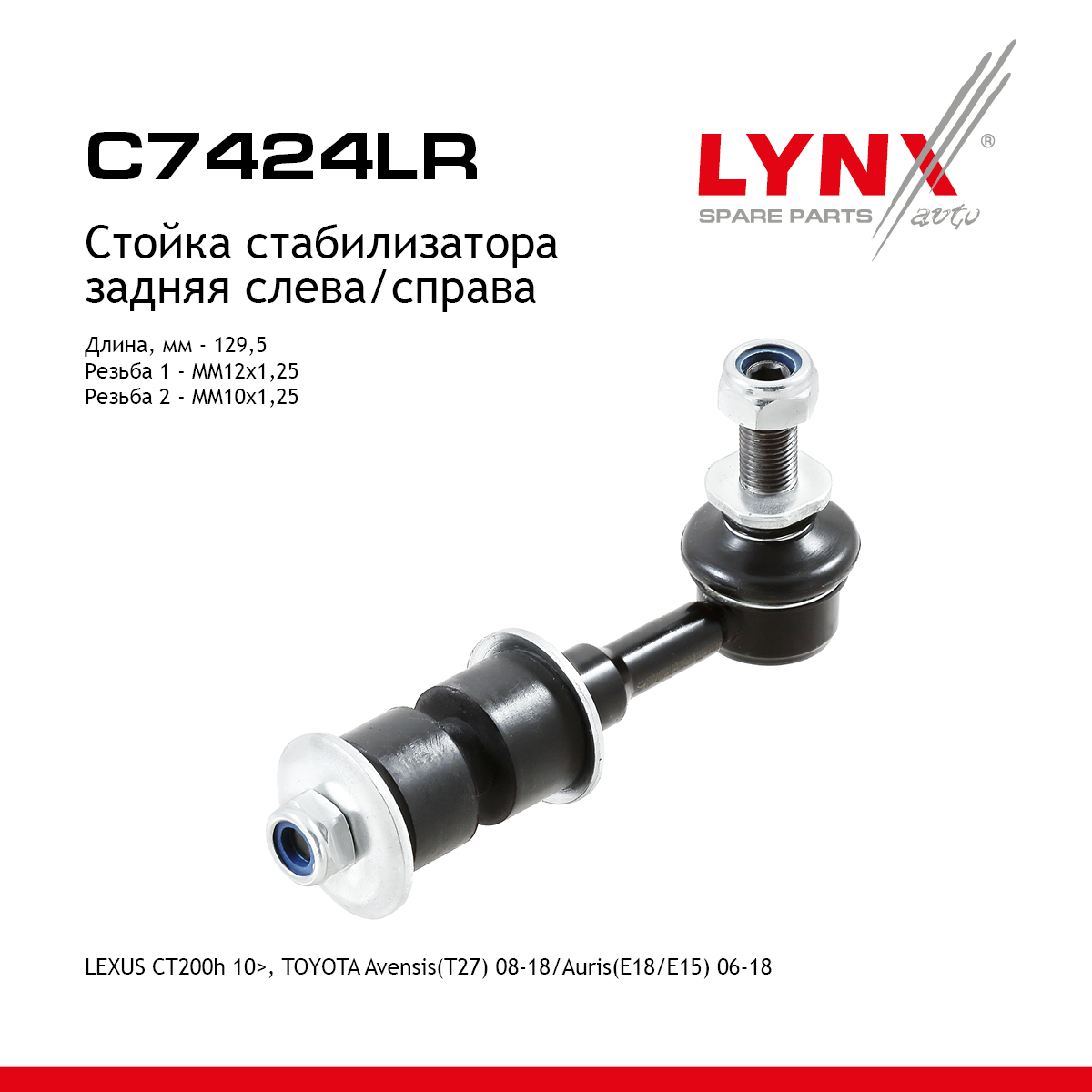 Стойка стабилизатора | зад прав/лев | - LYNXauto C7424LR