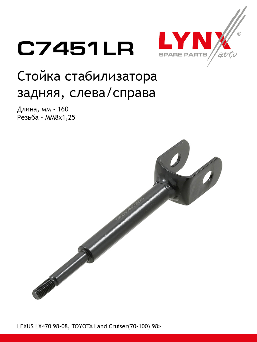 Стойка стабилизатора | зад прав/лев | - LYNXauto C7451LR
