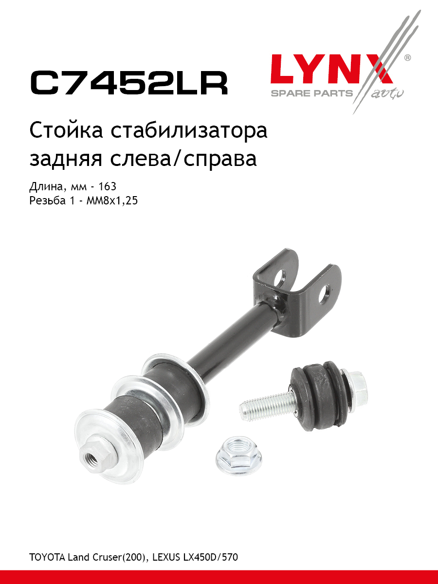 Стойка стабилизатора зад прав лев LYNXauto C7452LR 1882₽