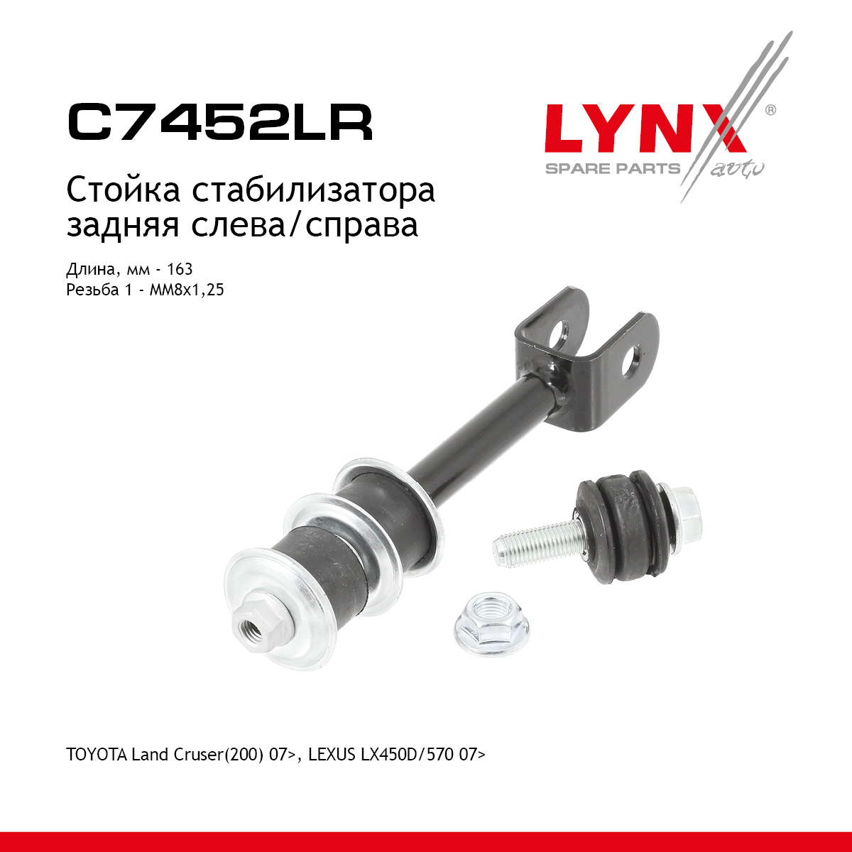 Стойка стабилизатора | зад прав/лев | - LYNXauto C7452LR