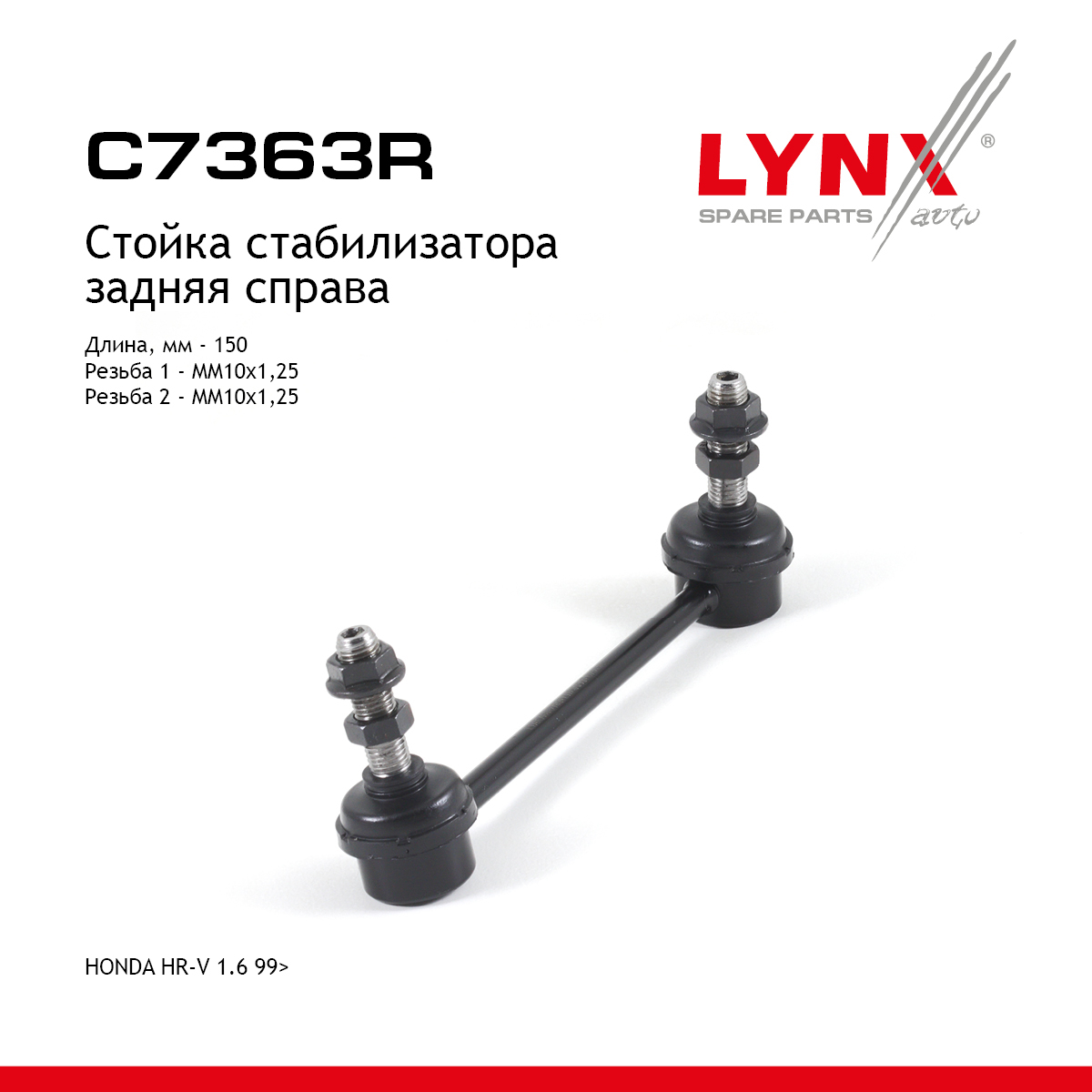 Стойка стабилизатора | зад прав | - LYNXauto C7363R